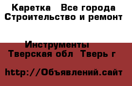 Каретка - Все города Строительство и ремонт » Инструменты   . Тверская обл.,Тверь г.